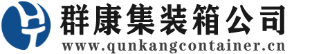 历下集装箱 - 历下二手集装箱 - 历下海运集装箱 - 群康集装箱服务公司